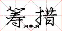 庞中华筹措行书怎么写