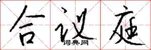 钱沛云合议庭行书怎么写