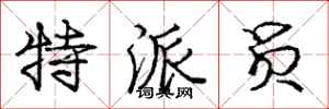 庞中华特派员行书怎么写