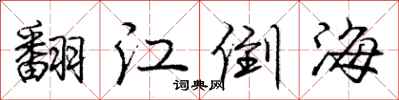 庞中华翻江倒海行书怎么写