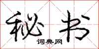 庞中华秘书行书怎么写