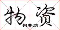 庞中华物资行书怎么写