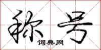 庞中华称号行书怎么写