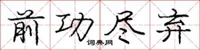 庞中华前功尽弃行书怎么写