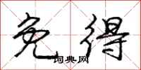 庞中华免得行书怎么写
