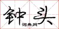 庞中华钟头行书怎么写