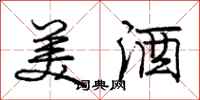 庞中华美酒行书怎么写