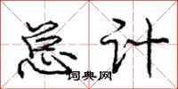 庞中华总计行书怎么写