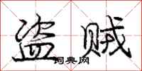 庞中华盗贼行书怎么写