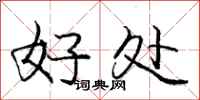庞中华好处行书怎么写