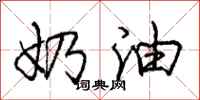 庞中华奶油行书怎么写