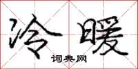 庞中华冷暖行书怎么写