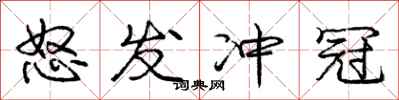 庞中华怒发冲冠行书怎么写