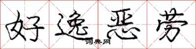 庞中华好逸恶劳行书怎么写