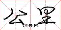 庞中华公里行书怎么写