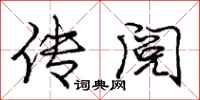 庞中华传阅行书怎么写