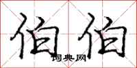 庞中华伯伯行书怎么写