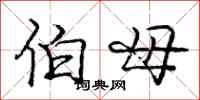 庞中华伯母行书怎么写