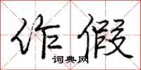 庞中华作假行书怎么写