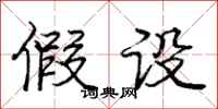 庞中华假设行书怎么写