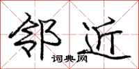 庞中华邻近行书怎么写