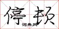 庞中华停顿行书怎么写