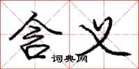 庞中华含义行书怎么写