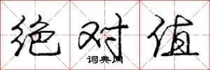庞中华绝对值行书怎么写