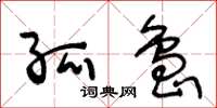 王冬龄孤岛草书怎么写