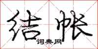 庞中华结帐行书怎么写