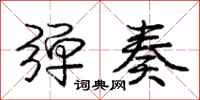 庞中华弹奏行书怎么写