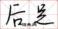 钱沛云后足行书怎么写