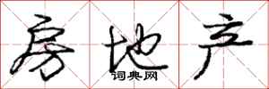 庞中华房地产行书怎么写