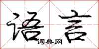 庞中华语言行书怎么写