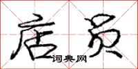 庞中华店员行书怎么写