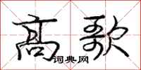 庞中华高歌行书怎么写