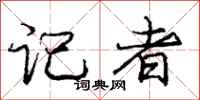 庞中华记者行书怎么写