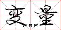 庞中华变量行书怎么写