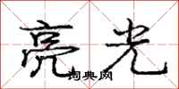 庞中华亮光行书怎么写