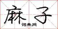 庞中华麻子行书怎么写