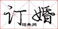 庞中华订婚行书怎么写