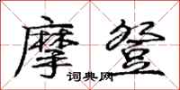 庞中华摩登行书怎么写