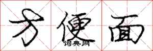 庞中华方便面行书怎么写