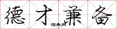 庞中华德才兼备行书怎么写