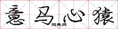 庞中华意马心猿行书怎么写