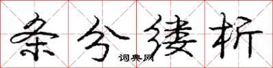 庞中华条分缕析行书怎么写
