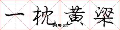 庞中华一枕黄梁行书怎么写