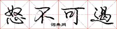 庞中华怒不可遏行书怎么写