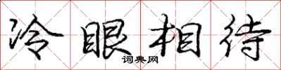 庞中华冷眼相待行书怎么写