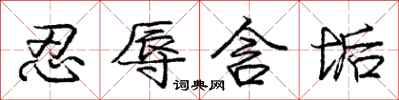 庞中华忍辱含垢行书怎么写